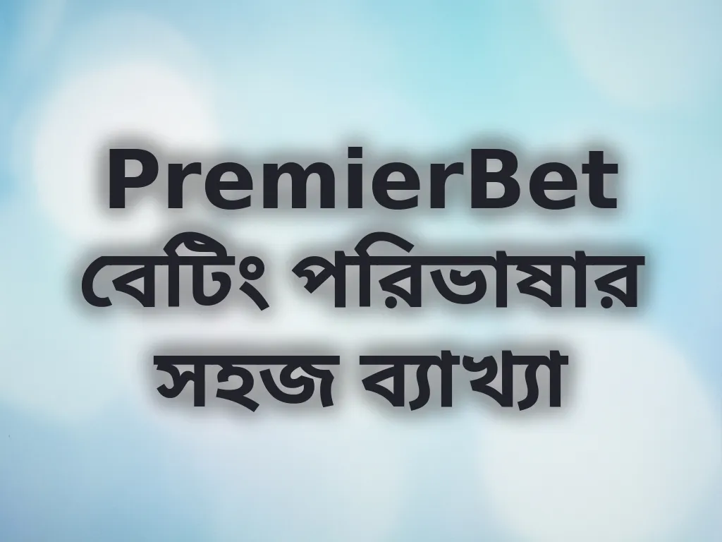 বেটিং পরিভাষা ব্যাখ্যা