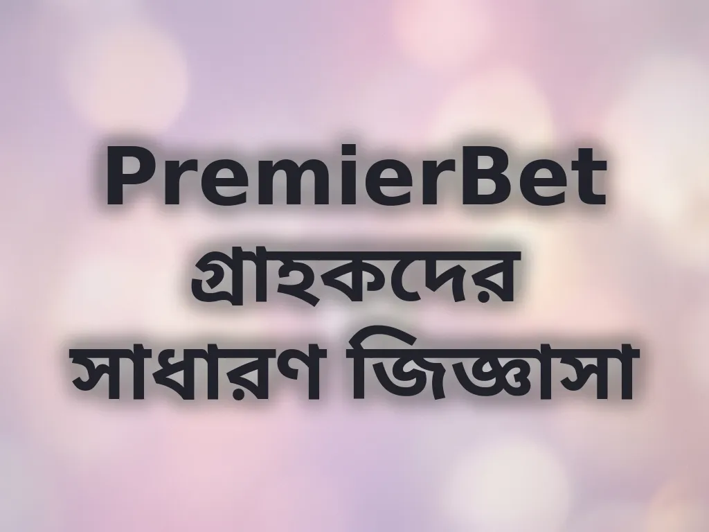 সাধারণ জিজ্ঞাসা