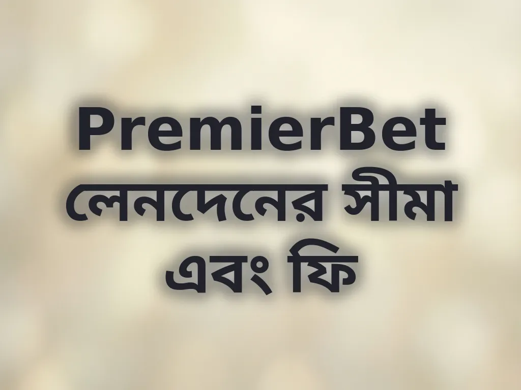 লেনদেনের সীমা